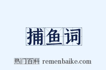 捕鱼词是什么意思的图片